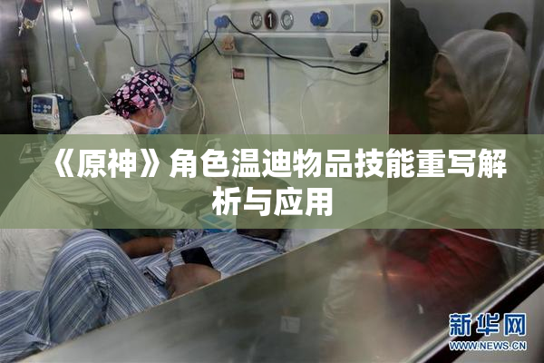 《原神》角色温迪物品技能重写解析与应用