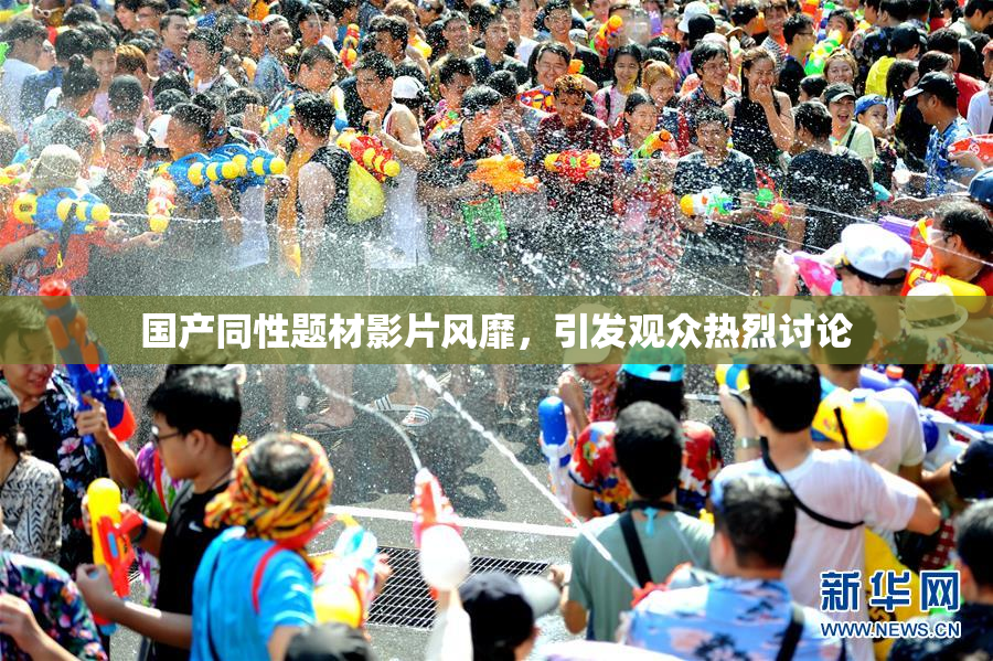国产同性题材影片风靡，引发观众热烈讨论