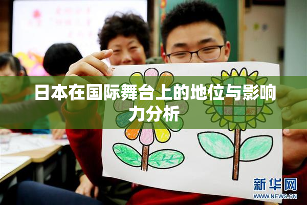 日本在国际舞台上的地位与影响力分析