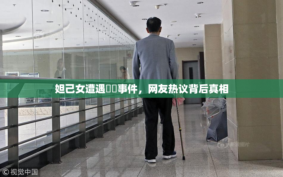 妲己女遭遇❌‌事件，网友热议背后真相