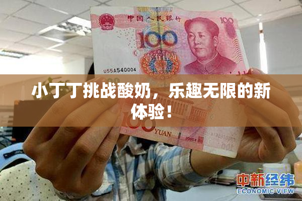 小丁丁挑战酸奶，乐趣无限的新体验！