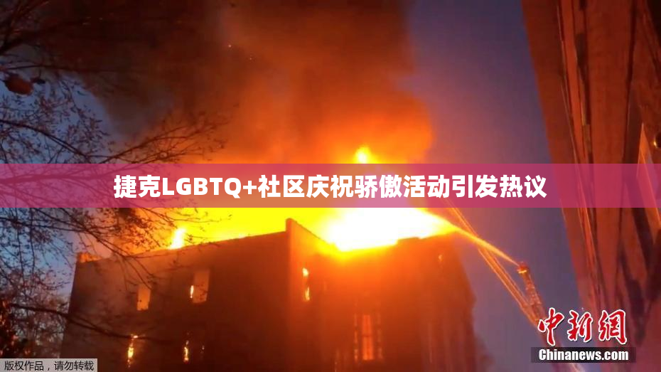 捷克LGBTQ+社区庆祝骄傲活动引发热议
