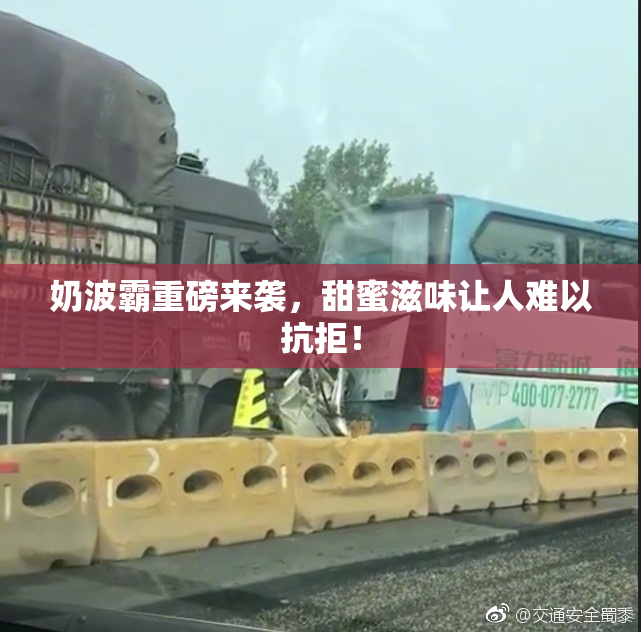 奶波霸重磅来袭，甜蜜滋味让人难以抗拒！