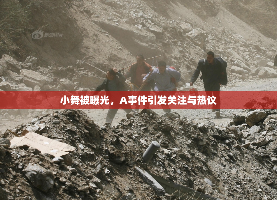 小舞被曝光，A事件引发关注与热议
