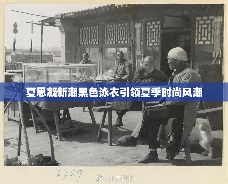 夏思凝新潮黑色泳衣引领夏季时尚风潮