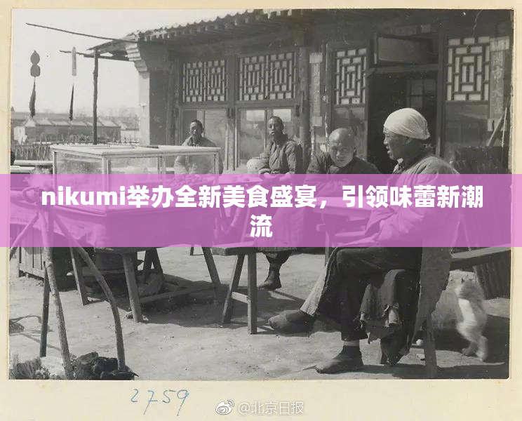 nikumi举办全新美食盛宴，引领味蕾新潮流