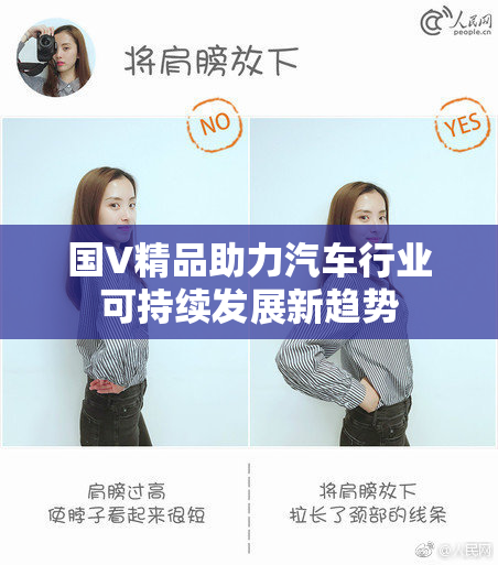 国V精品助力汽车行业可持续发展新趋势