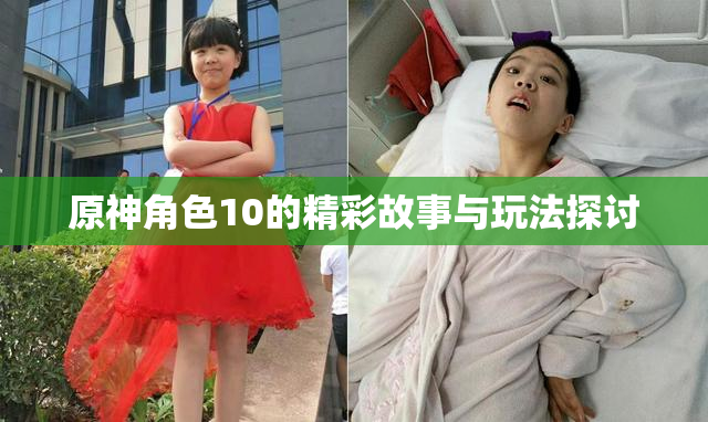 原神角色10的精彩故事与玩法探讨