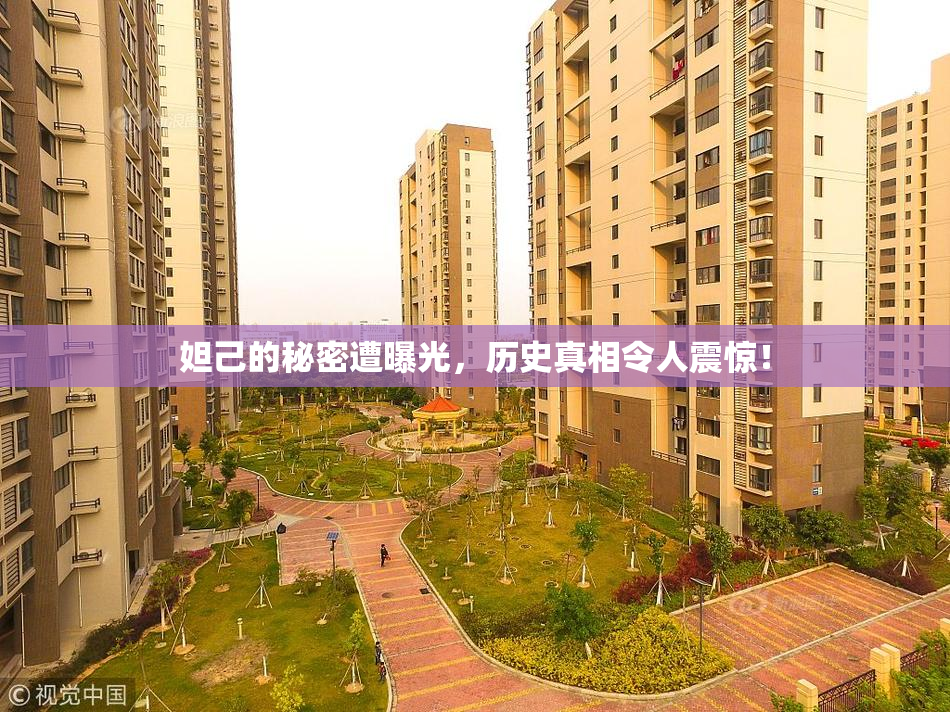 妲己的秘密遭曝光，历史真相令人震惊！