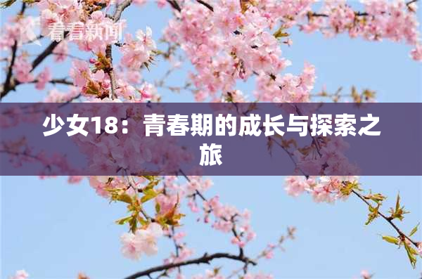 少女18：青春期的成长与探索之旅
