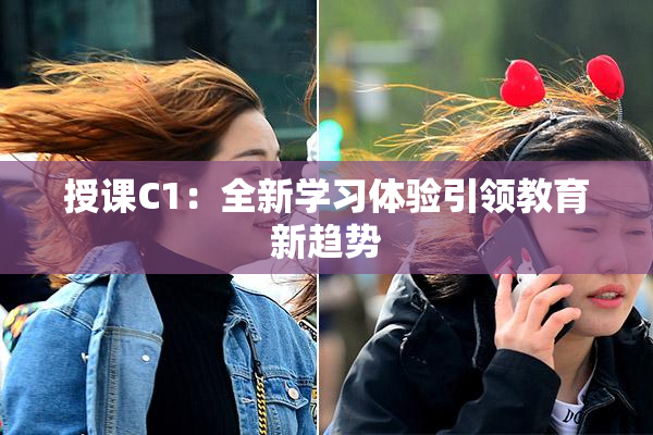 授课C1：全新学习体验引领教育新趋势
