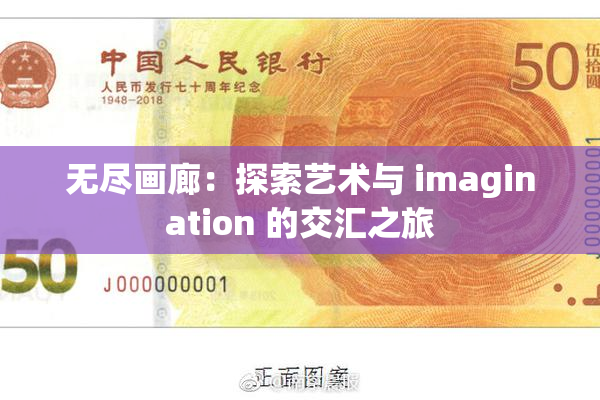 无尽画廊：探索艺术与 imagination 的交汇之旅