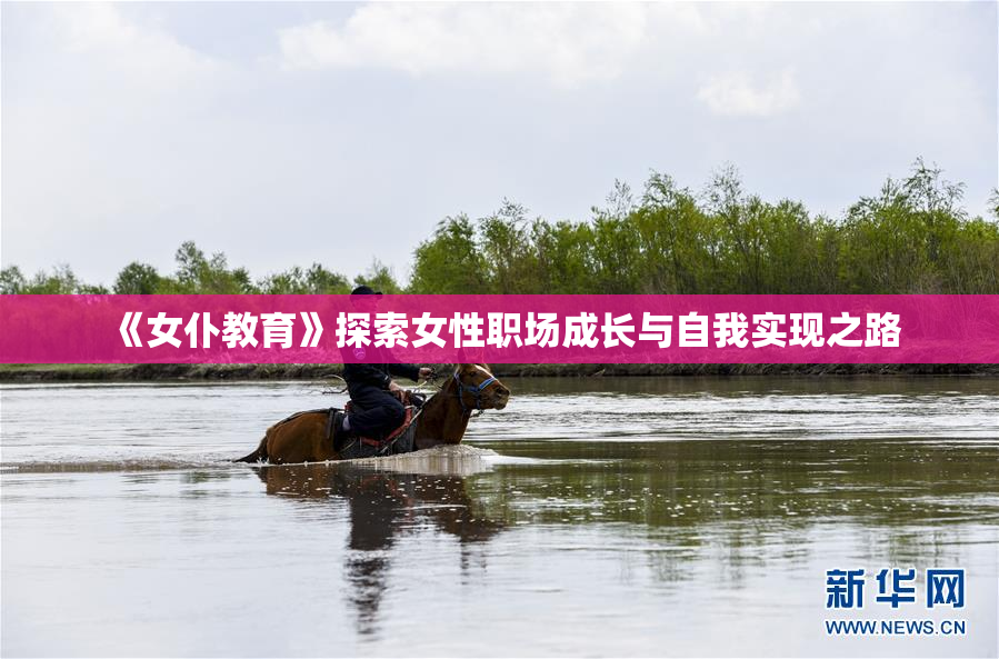 《女仆教育》探索女性职场成长与自我实现之路