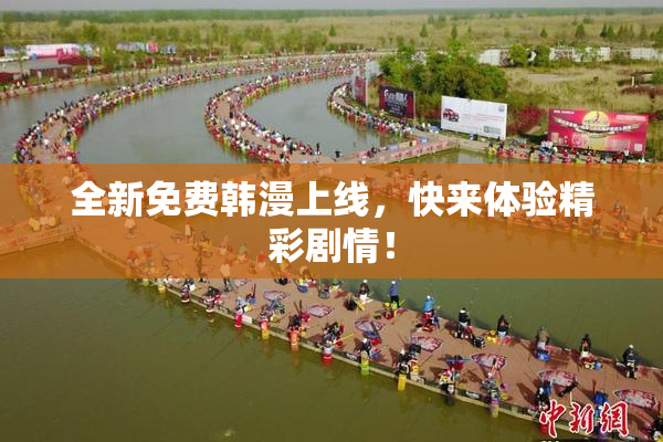 全新免费韩漫上线，快来体验精彩剧情！