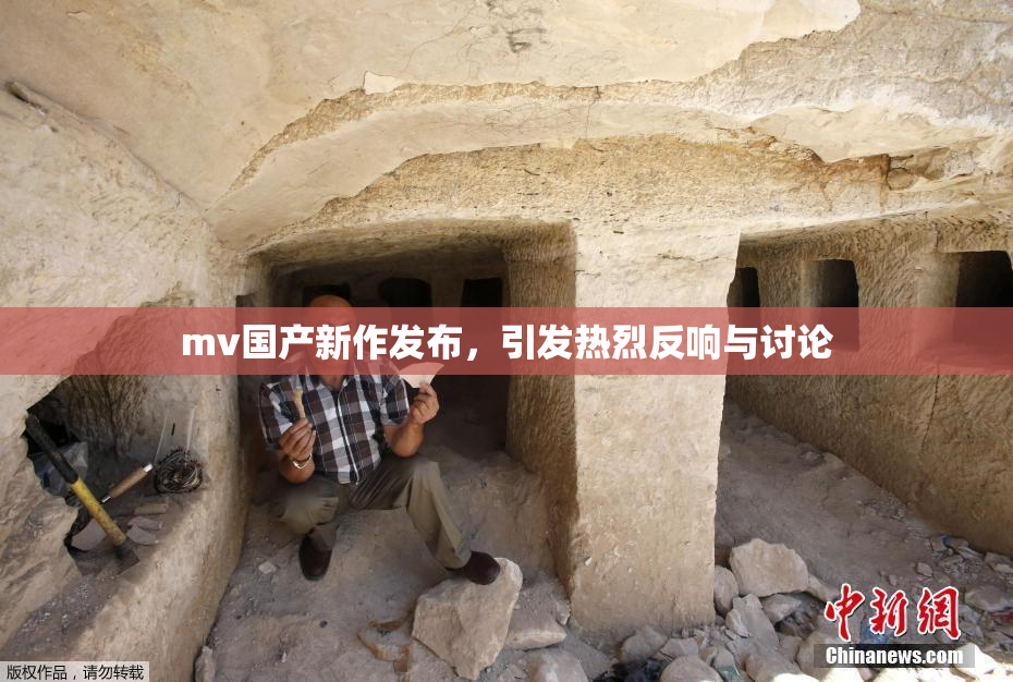 mv国产新作发布，引发热烈反响与讨论
