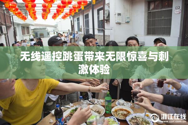 无线遥控跳蛋带来无限惊喜与刺激体验