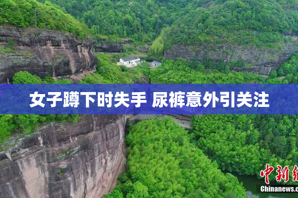 女子蹲下时失手 尿裤意外引关注