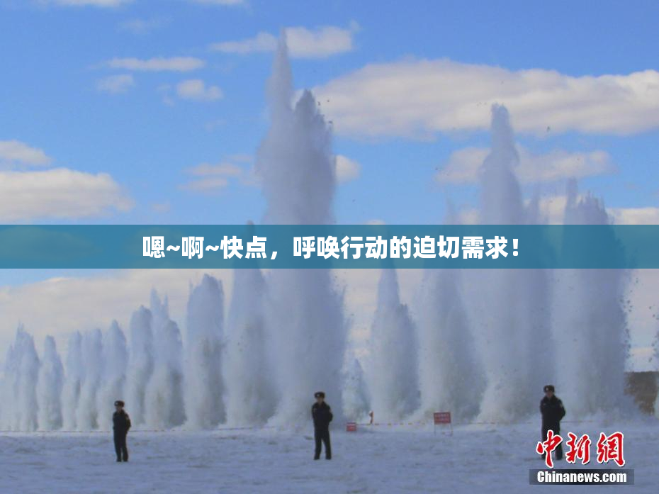 嗯~啊~快点，呼唤行动的迫切需求！