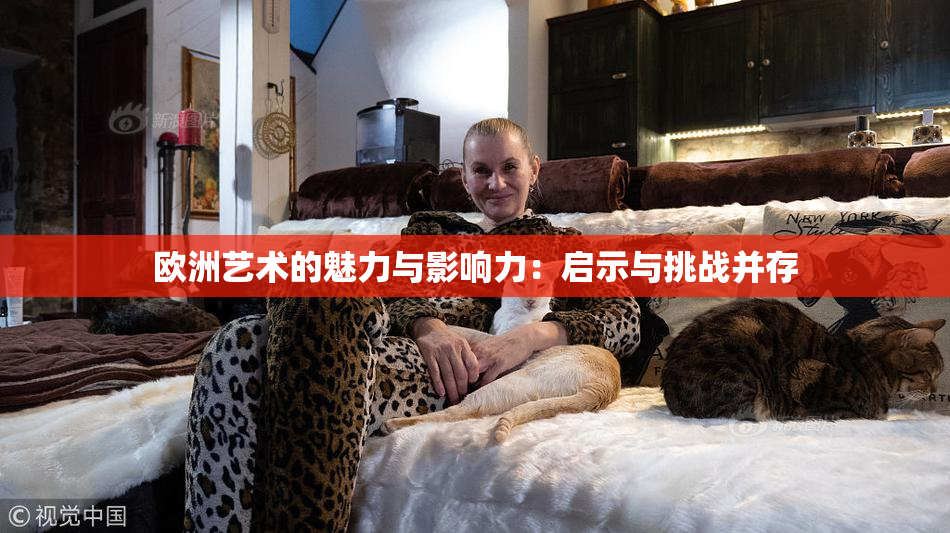欧洲艺术的魅力与影响力：启示与挑战并存
