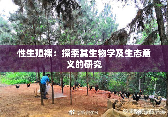 性生殖裸：探索其生物学及生态意义的研究