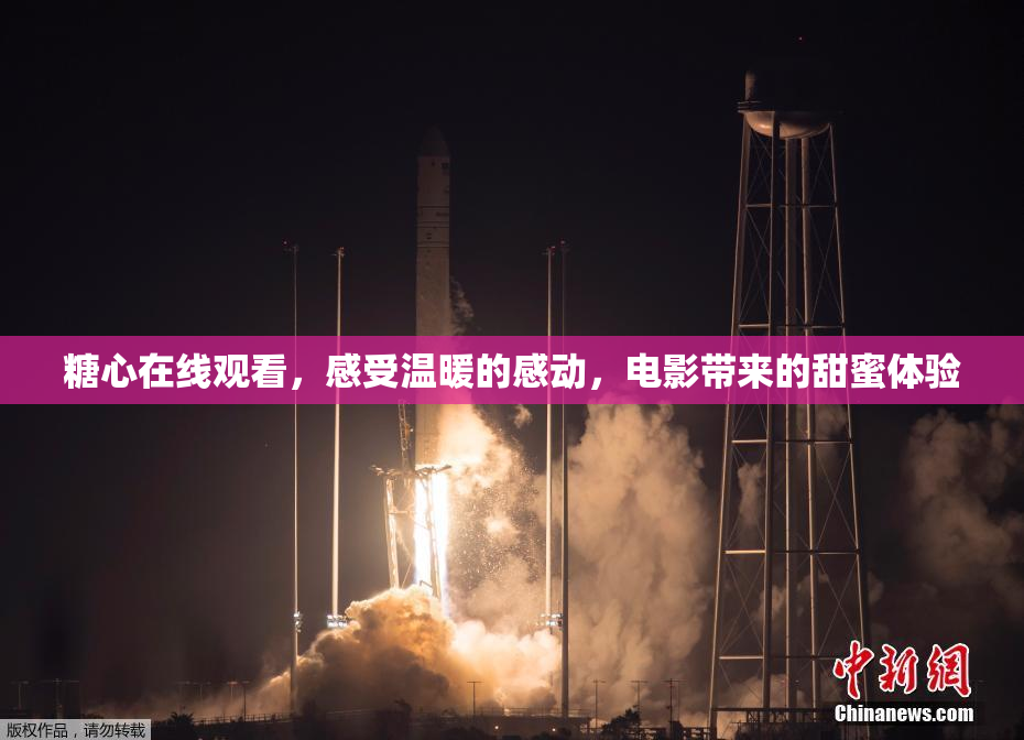 糖心在线观看，感受温暖的感动，电影带来的甜蜜体验