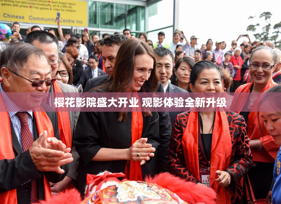樱花影院盛大开业 观影体验全新升级