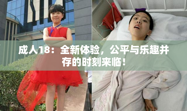 成人18：全新体验，公平与乐趣并存的时刻来临！