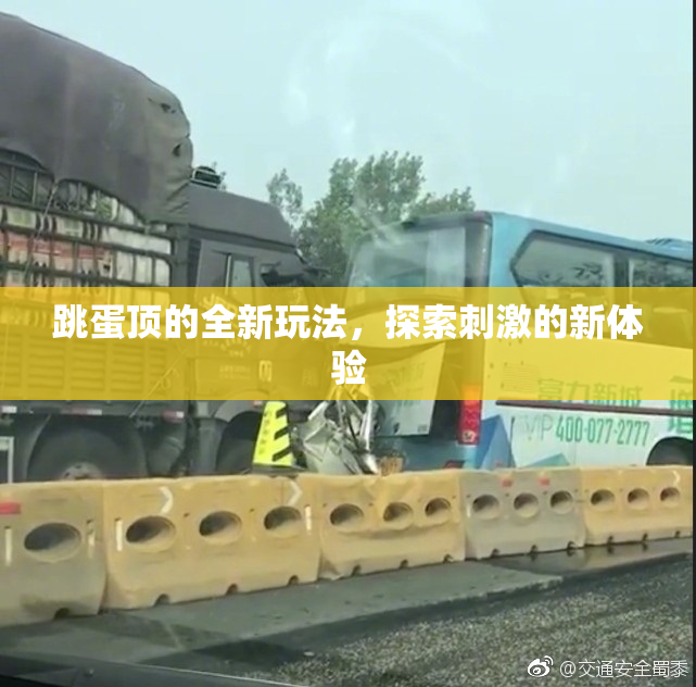 跳蛋顶的全新玩法，探索刺激的新体验