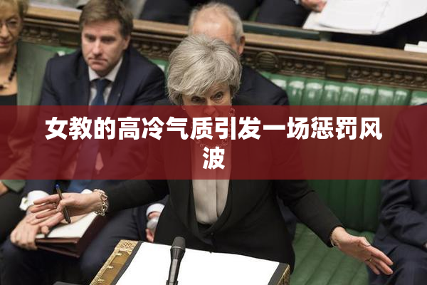 女教的高冷气质引发一场惩罚风波