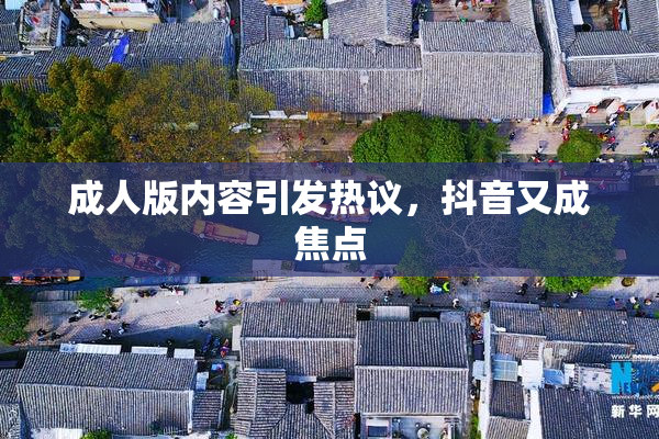 成人版内容引发热议，抖音又成焦点