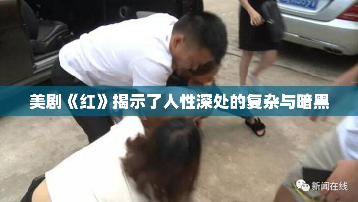 美剧《红》揭示了人性深处的复杂与暗黑