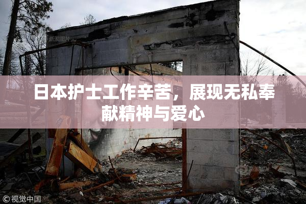 日本护士工作辛苦，展现无私奉献精神与爱心