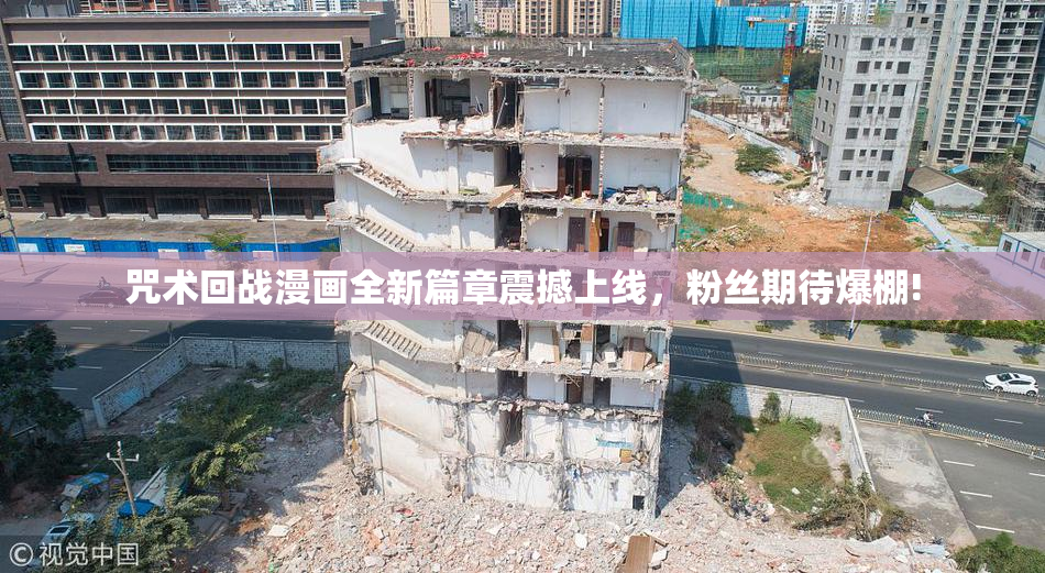 咒术回战漫画全新篇章震撼上线，粉丝期待爆棚!