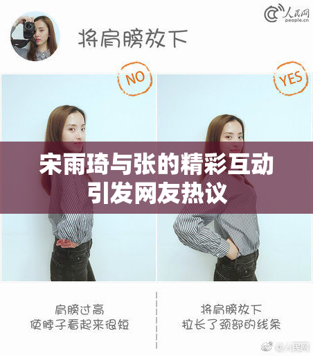 宋雨琦与张的精彩互动引发网友热议