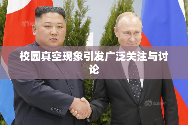 校园真空现象引发广泛关注与讨论