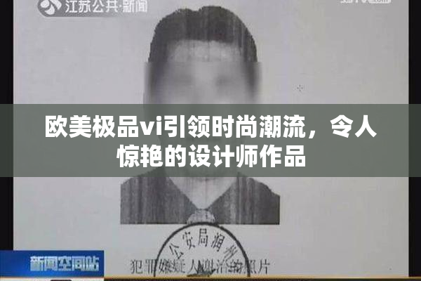 欧美极品vi引领时尚潮流，令人惊艳的设计师作品