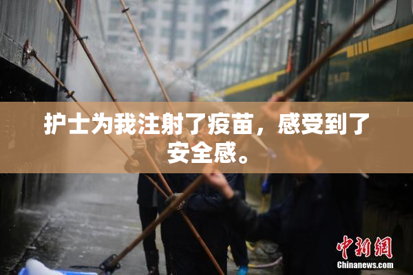 护士为我注射了疫苗，感受到了安全感。