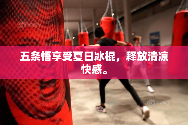 五条悟享受夏日冰棍，释放清凉快感。