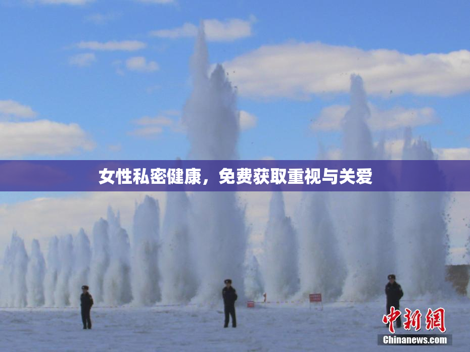 女性私密健康，免费获取重视与关爱