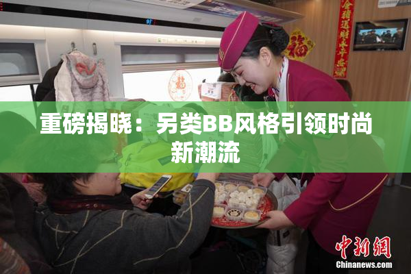 重磅揭晓：另类BB风格引领时尚新潮流