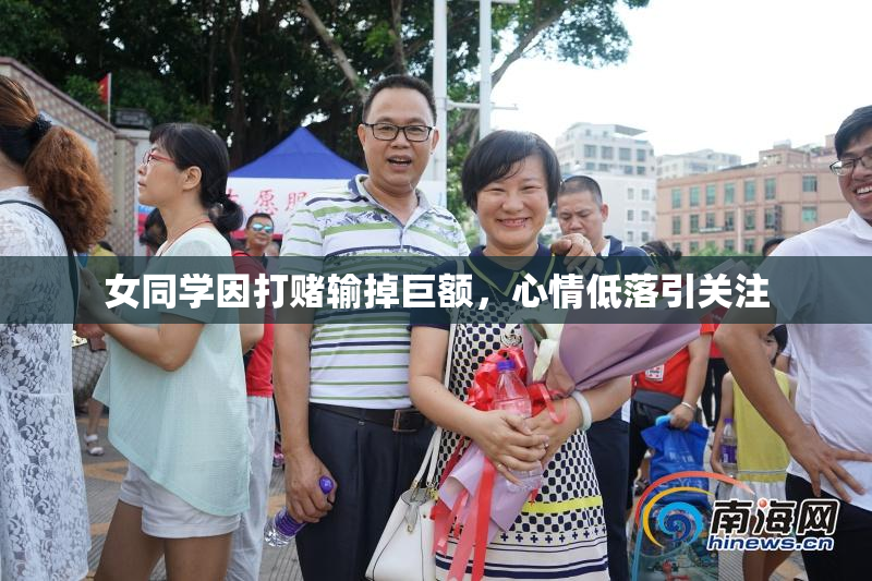 女同学因打赌输掉巨额，心情低落引关注