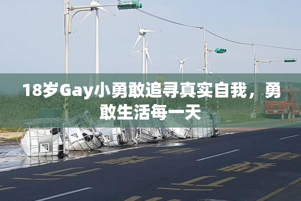 18岁Gay小勇敢追寻真实自我，勇敢生活每一天