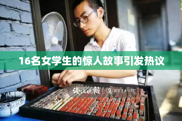 16名女学生的惊人故事引发热议