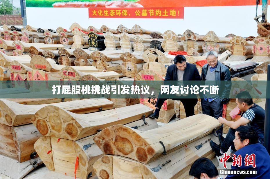打屁股桃挑战引发热议，网友讨论不断