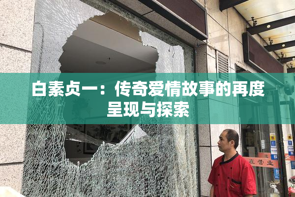 白素贞一：传奇爱情故事的再度呈现与探索