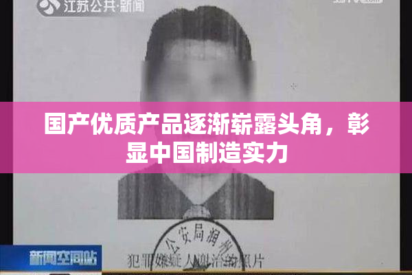 国产优质产品逐渐崭露头角，彰显中国制造实力