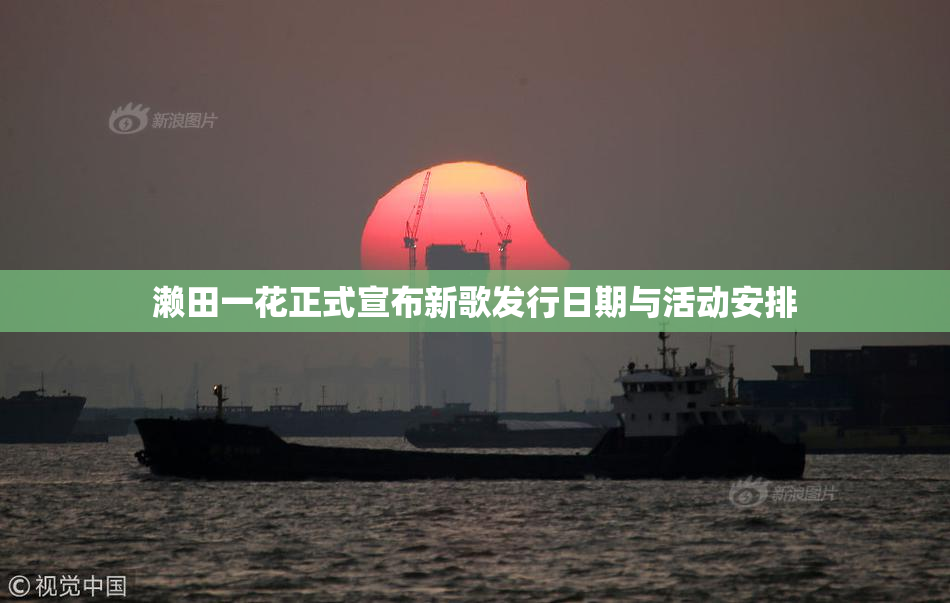 濑田一花正式宣布新歌发行日期与活动安排