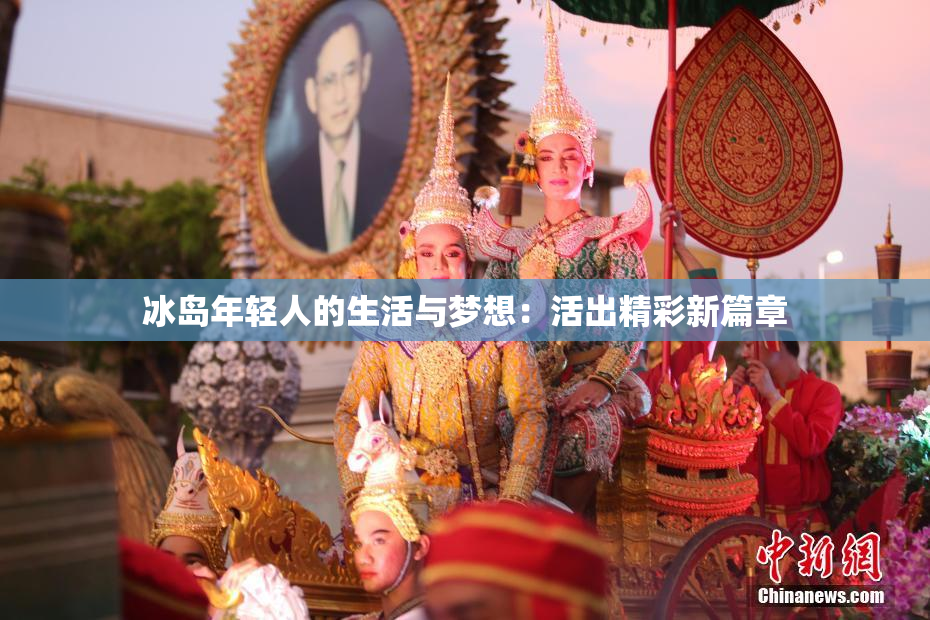 冰岛年轻人的生活与梦想：活出精彩新篇章
