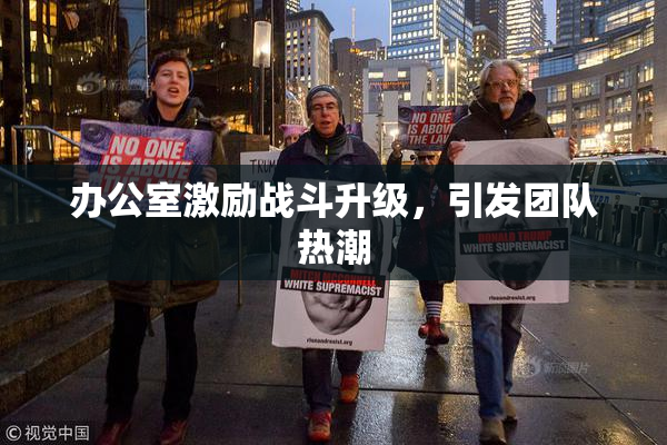 办公室激励战斗升级，引发团队热潮