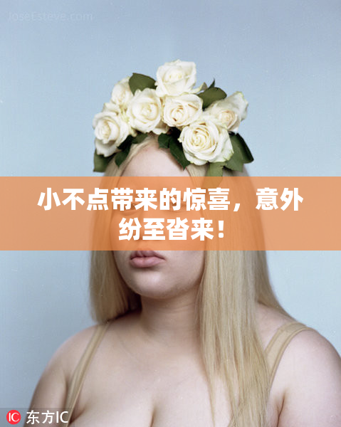 小不点带来的惊喜，意外纷至沓来！